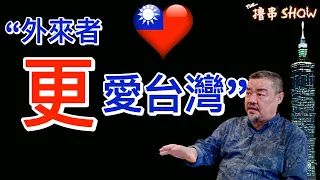 台灣到底有什麼，讓美國都羨慕不已? 吾爾開希眼中的台灣 【The 擼串兒Show】