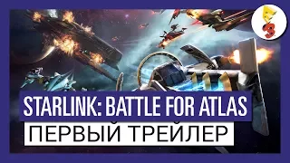 Starlink : Battle for Atlas - Первый трейлер