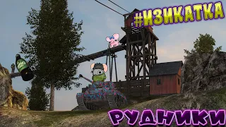 #ИЗИКАТКА | ВСЕ СЕКРЕТЫ ПОБЕДЫ НА КАРТЕ РУДНИКИ | TANKS BLITZ | WOT BLITZ | ОБЗОР КАРТ