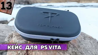 Спорный кейс для PS Vita в чехле !