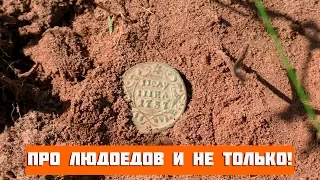 Про людоедов и не только! В поисках золота!