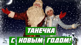 Танечка! Для тебя Именное видео поздравление от Деда Мороза!