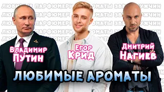 Любимые ароматы звезд / Владимир Путин / Егор Крид / Дмитрий Нагиев