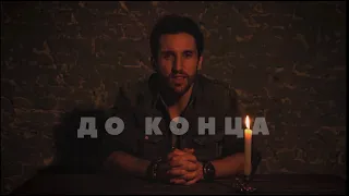 Vasko - До конца | Премьера клипа [2022] 0+