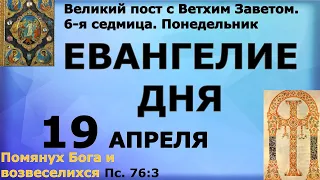 Евангелие дня 19 апреля 2021 года