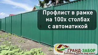 Забор из профлиста в рамке на 100х выносных столбах с откатными автоматическими воротами. Наш отчет.