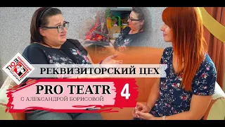 ЧТО ТАКОЕ РЕКВИЗИТ ? / Секреты театральной жизни/ ProTeatr | Борисова Александра