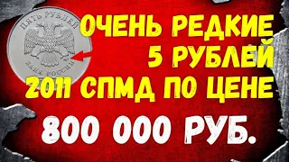 Очень редкие 5 рублей 2011 СПМД - ценой в 800 000 руб