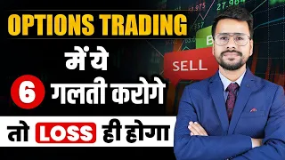 6 Options Trading Mistakes | F&O Trading Mistakes | Stock Market