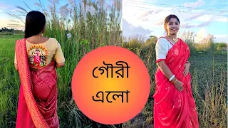 গৌরী এলো | gouri elo | dance cover by Babli Das || 2022 Durgapuja