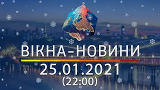 Вікна-новини. Выпуск от 25.01.2021 (22:00) | Вікна-Новини