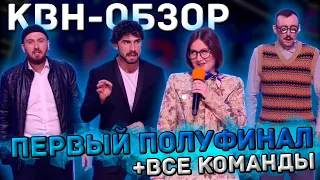 КВН-Обзор. Первый Полуфинал Высшей Лиги 2023 + КОМАНДЫ