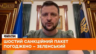 📌Шостий санкційний пакет проти РФ погоджено! Звернення Володимира Зеленського 97-го дня війни