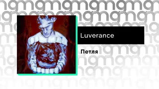 Luverance - Петля (Официальный релиз)