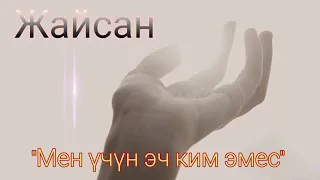 Жайсан- "Мен үчүн эч ким эмес" (Rap'scope) Жаңы 2021