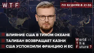 США переиграли Францию / В Афганистан возвращаются казни / Quad – Альянс США против Китая | WTF