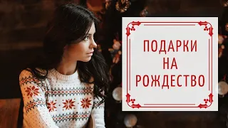 Что подарить на Рождество | Идеи подарков | H&M, YSL, Zara Home, NuFace