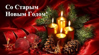 🎅🌲 СТАРЫЙ НОВЫЙ 2024 ГОД! Красивое музыкальное поздравление со старым Новым годом.