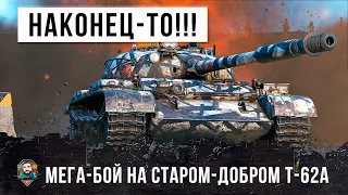 ЭТО СВЕРШИЛОСЬ! ВОТ, НАЙДЕН БОЙ НА ЛЕГЕНДАРНОМ СОВЕТСКОМ ТАНКЕ Т-62А WORLD OF TANKS!