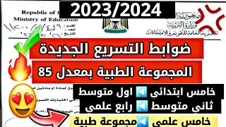 وزارة التربية تعلن عن ضوابط نظام التسريع للعام الدراسي الجديد 2023/2024 ( ادرس سنة واعبر سنتين)😎