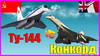 Ту-144 против Конкорда - что лучше? | Сравнение сверхзвуковых пассажирских самолетов