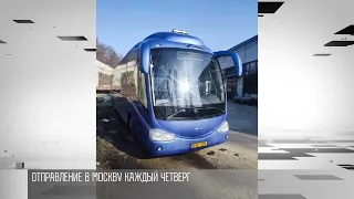 Из Тирасполя в Москву на автобусе. Новый маршрут