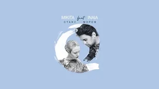 MIKITA - Стану морем (feat. INAIA)