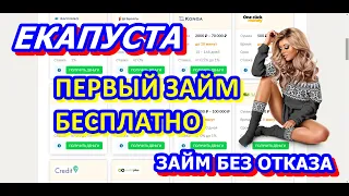 Займ без отказа от МФО Екапуста. Деньги в кредит без процентов.