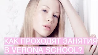 Как проходят занятия в Verona school?