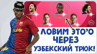 Ловим Это’О Через Узбекский Трюк! BARCELONA PACK OPENING! PES MOBILE 2021! eFootball!