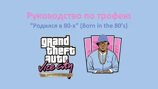 GTA VCDE - Гайд по трофею "Родился в 80-х"