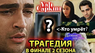 ТРАГЕДИЯ в Финале 2 Сезона Зимородок | КТО УМРЁТ? | Yalı Çapkını 65. Bölüm 2. Fragmanı