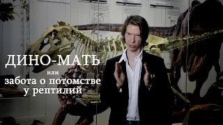 Мамы в мире динозавров. Ярослав Попов