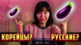 Корейские Мужчины и Русские Мужчины