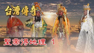 台灣傳奇 EP120 聖帝得地理(1)