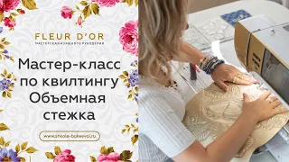 Объемная стежка | МК по квилтингу | DIY