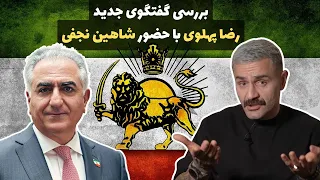 بررسی گفتگوی جدید رضا پهلوی با حضور شاهین نجفی