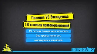 Полиция VS Закладчица – 1:0 в пользу правоохранителей