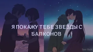 [AMV/АНИМЕ КЛИП] Я покажу тебе звезды с балконов