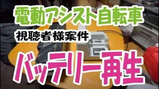 【視聴者様案件】電動アシスト自転車バッテリー再生