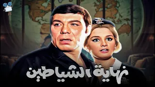 حصرياً فيلم نهاية الشياطين | بطولة فريد شوقي ونجلاء فتحي