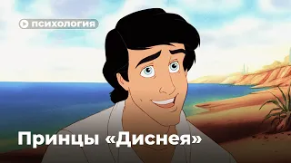 Что не так с принцами «Disney»