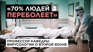 ВТОРАЯ ВОЛНА КОРОНАВИРУСА: ЧЕГО ЖДАТЬ? О российской вакцине, пике заболеваемости и будущем вируса