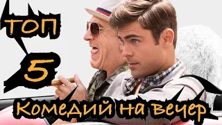 🔥ТОП - 5🔥 Комедий на вечер 💯 % смеха