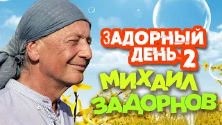 Михаил Задорнов - Задорный день 2 (Юмористический концерт 2008) | Михаил Задорнов лучшее