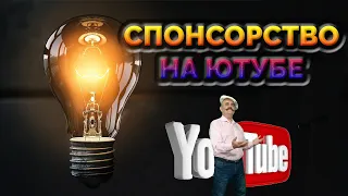 СПОНСОРСТВО на youtube| Ты не поверишь! Сколько заработал я, подключив кнопку спонсировать