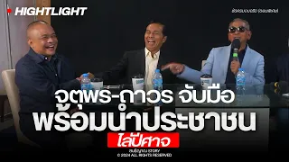 จตุพร-ถาวร จับมือพร้อมนำประชาชน "ไล่ปีศาจ"