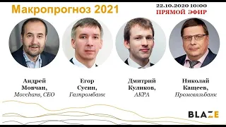 Макропрогноз-2021. Андрей Мовчан, Николай Кащеев, Егор Сусин и Дмитрий Куликов.