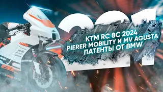 Мотоновости - новый KTM RC8C, Агусту купил КТМ, новинки экипа и другое