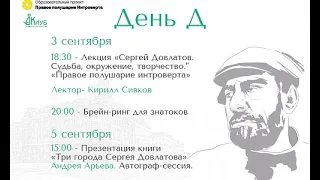 Лекция «Сергей Довлатов. Судьба, окружение, творчество.». Лектор Кирилл Сивков.